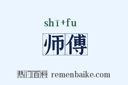 师傅是什么意思的图片